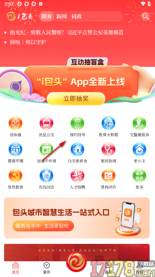 i包头手机版进行预约挂号的方法