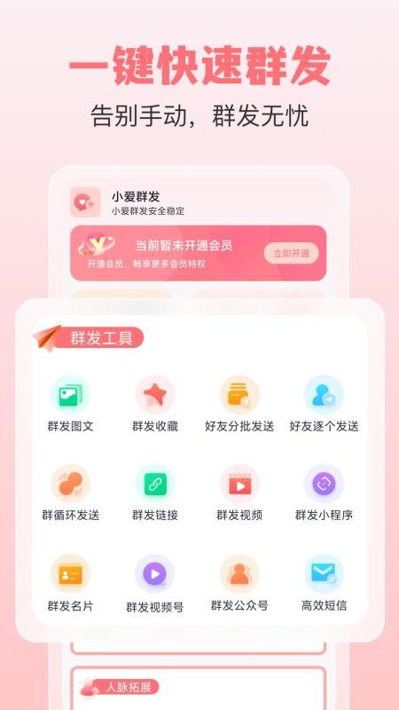 小爱群发免费版v2.1.3截图3