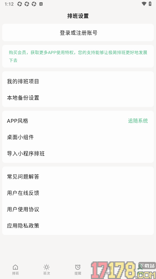 极简排班手机版设置本地备份数据的方法