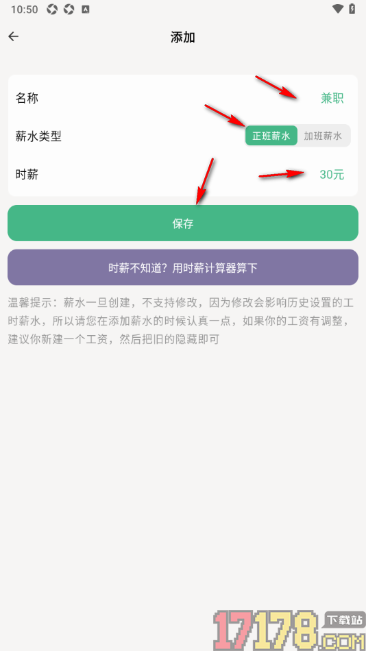 极简记工时手机版添加薪水的方法