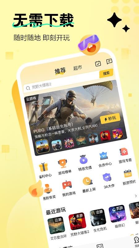 迅玩云游戏官网版v1.0.5.001截图1