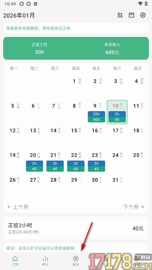 极简记工时手机版添加薪水的方法