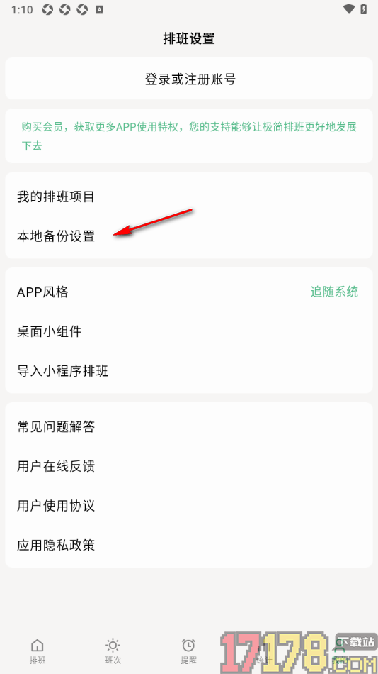 极简排班手机版设置本地备份数据的方法