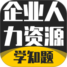 企业人力资源管理师考试学知题最新版 v3.3