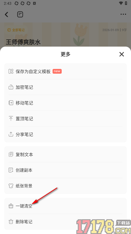 指尖笔记手机版一键清空笔记正文内容的方法