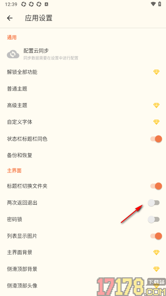 极简便签手机版设置两次返回退出应用的方法