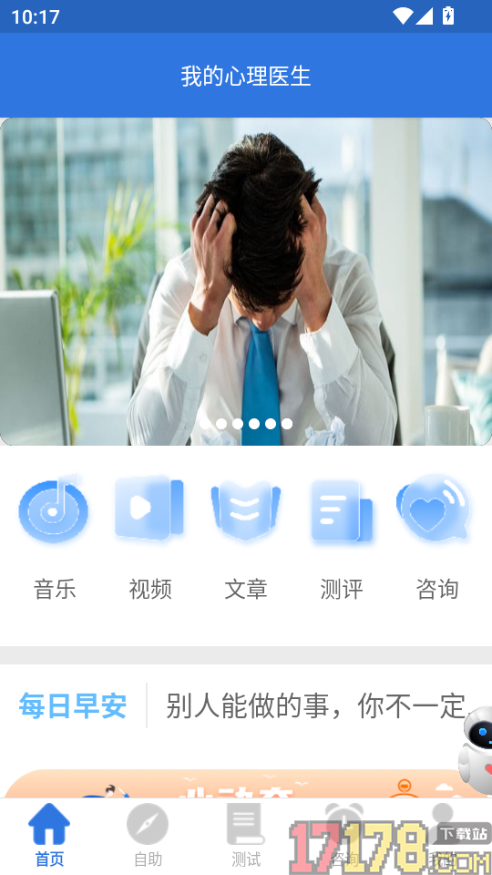 我的心理医生官网版