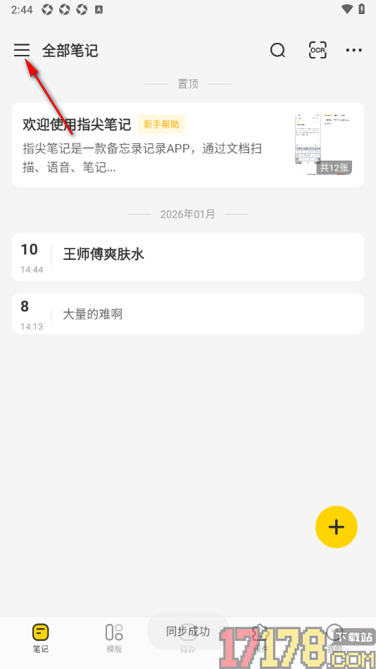 指尖笔记手机版设置一键清除回收站内容的方法
