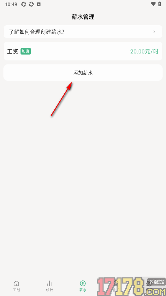 极简记工时手机版添加薪水的方法