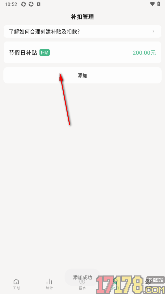 极简记工时手机版设置新增补贴项目金额的方法