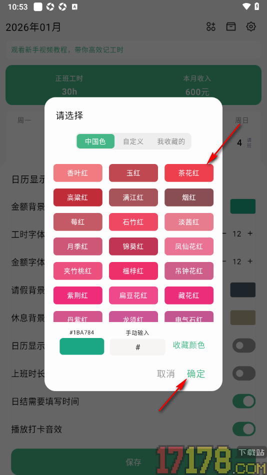 极简记工时手机版更改金额背景颜色的方法