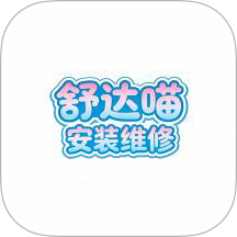 舒达喵安装维修手机版 v6.134.0