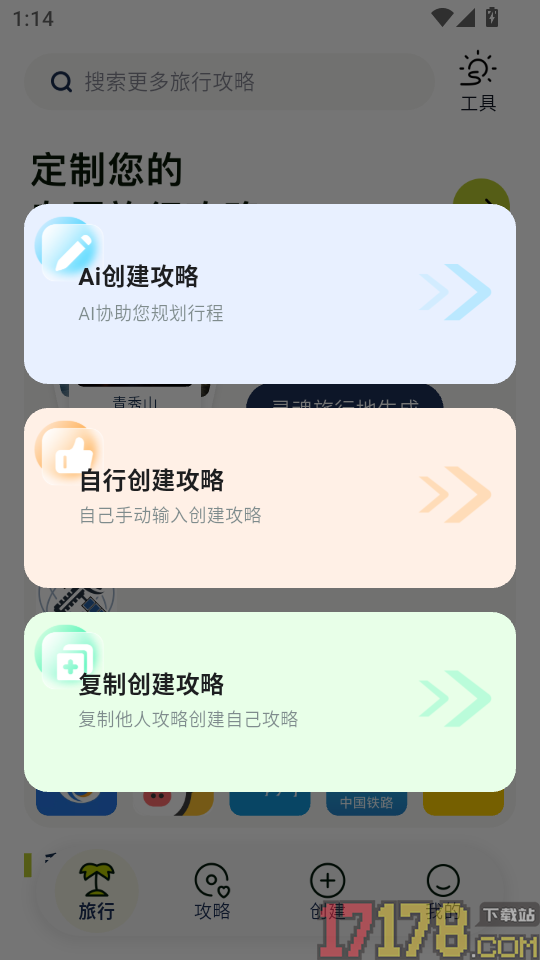 旅行生成大师官方版