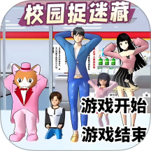 樱花搞笑躲猫猫手游 v2.0