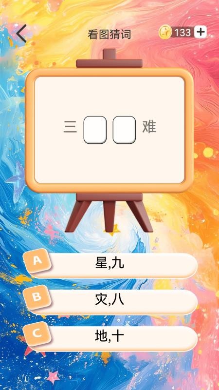 你行你猜官方正版v1.0.9截图2