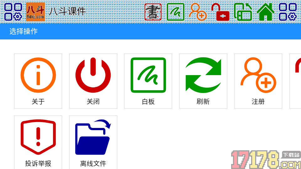 八斗课件免费版