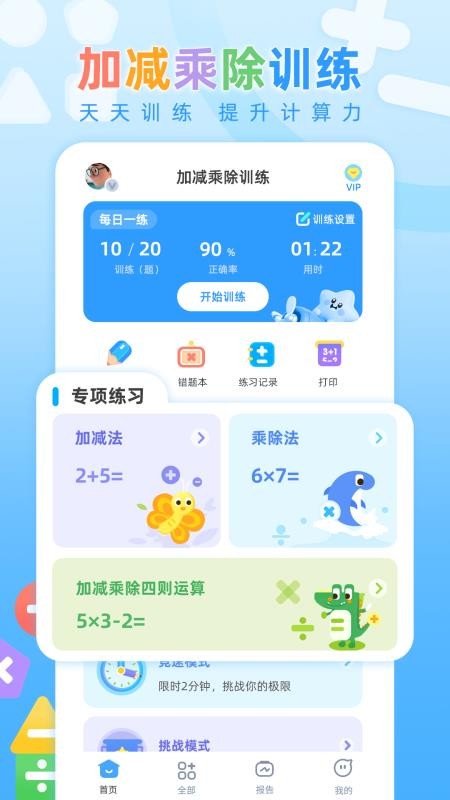 加减乘除训练手机版v1.0.1截图1
