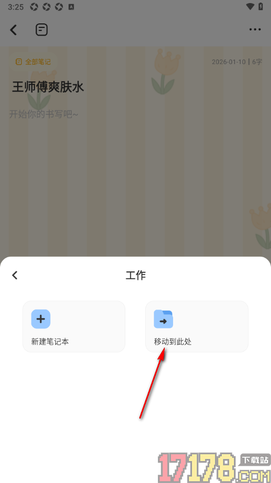 指尖笔记手机版设置将笔记移动到指定的文件夹的方法