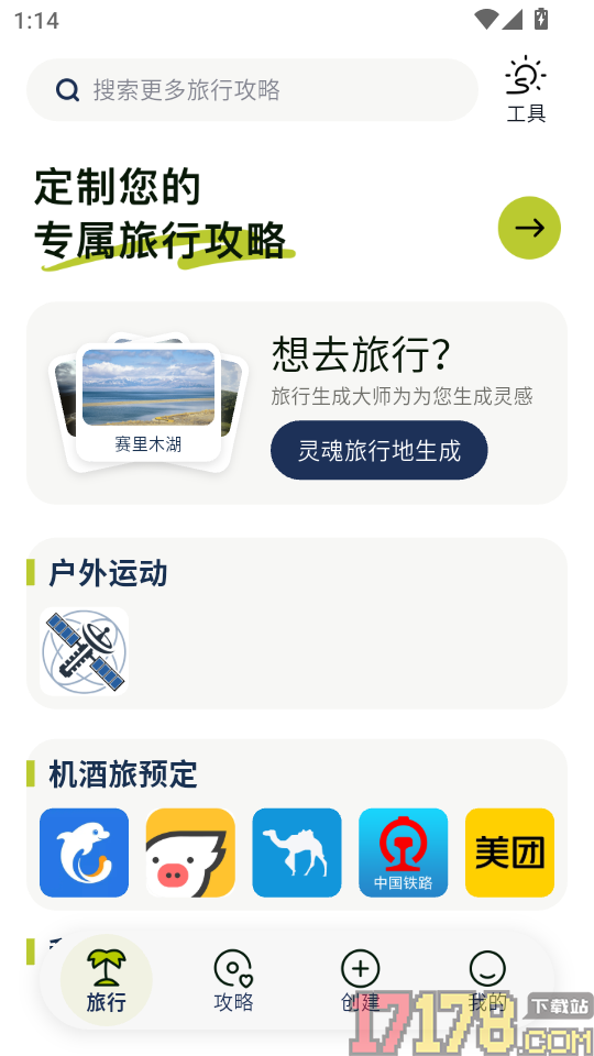 旅行生成大师官方版