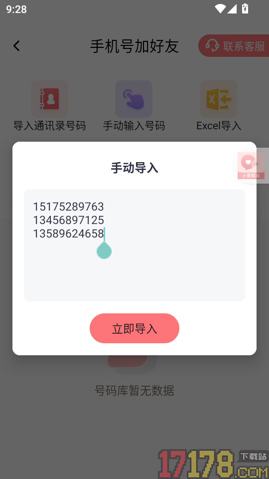 小爱群发免费版