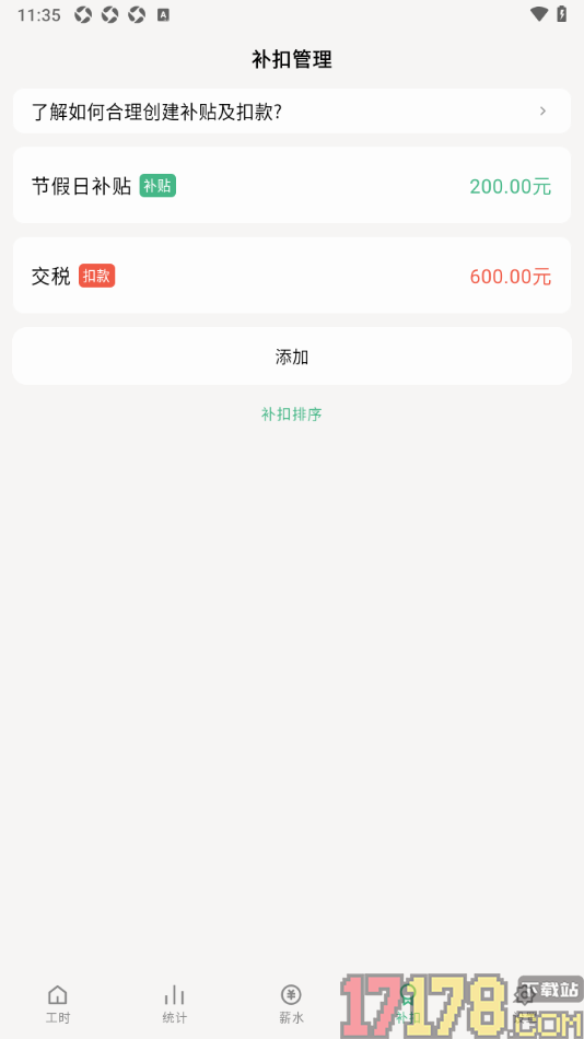 极简记工时手机版新增扣款项目金额的方法