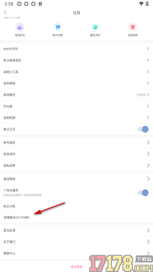 句子控手机版清除所有缓存数据的方法
