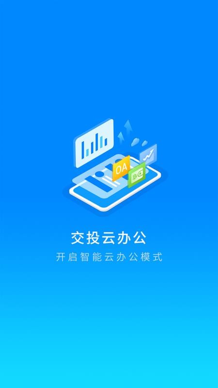 交投云办公官网版v3.4.0截图1