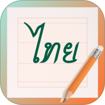 泰文练字大师最新版 v1.0.5