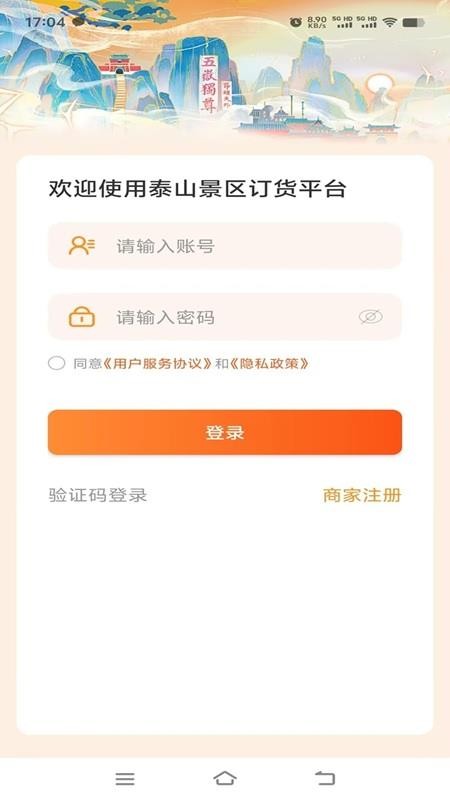 泰山景区订货手机版v1.0.1截图1