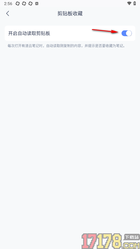 有道云笔记手机版设置自动读取剪贴板内容的方法