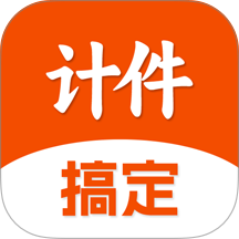 搞定计件官方版 v1.0.7