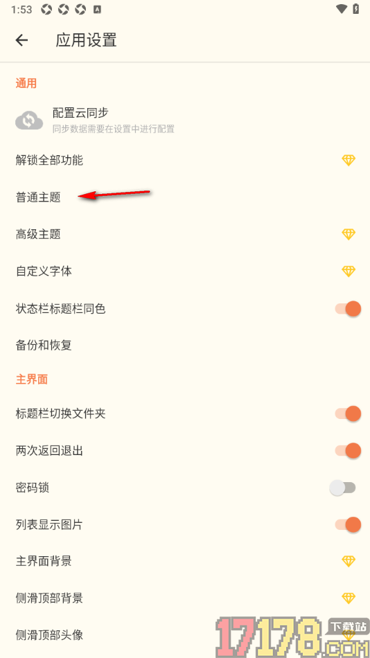 极简便签手机版更改界面主题颜色的方法