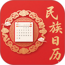 民族日历APP v1.0.5