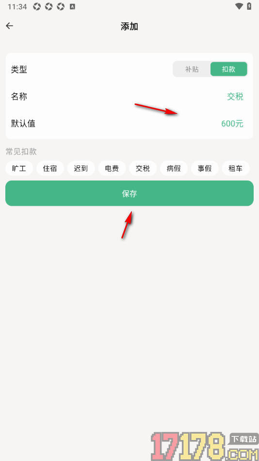 极简记工时手机版新增扣款项目金额的方法