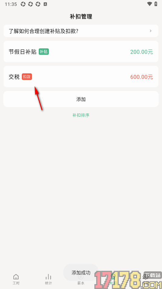 极简记工时手机版新增扣款项目金额的方法