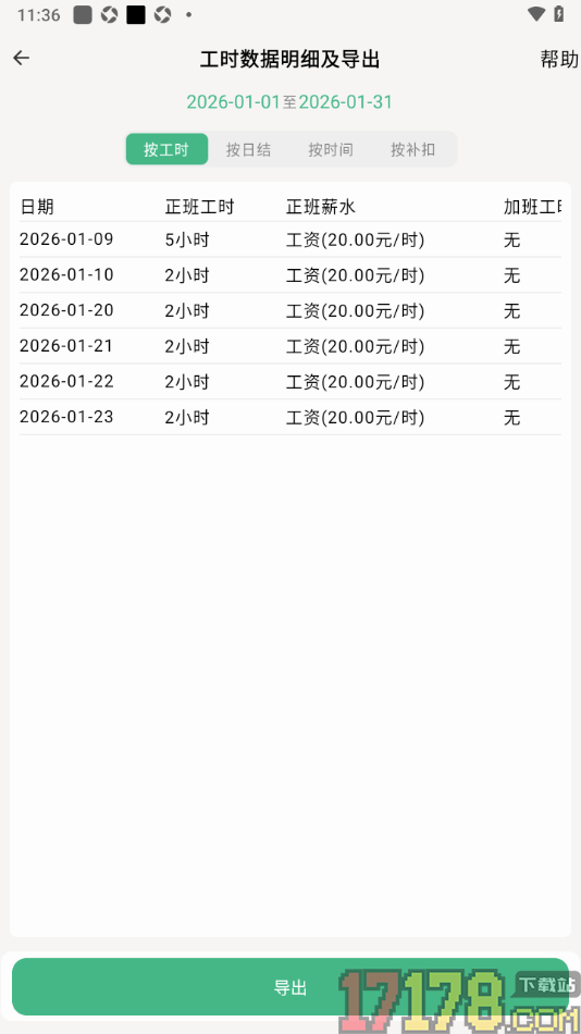 极简记工时手机版设置导出工时数据明细到本地备份的方法