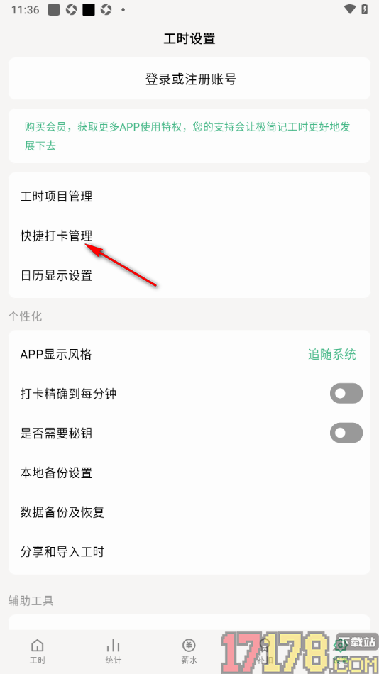 极简记工时手机版添加快捷打卡项目的方法