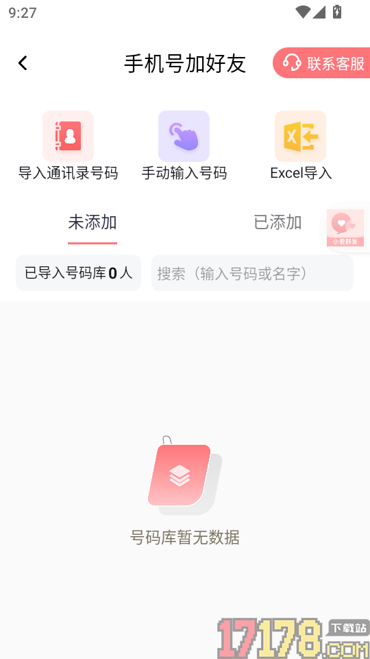 小爱群发免费版