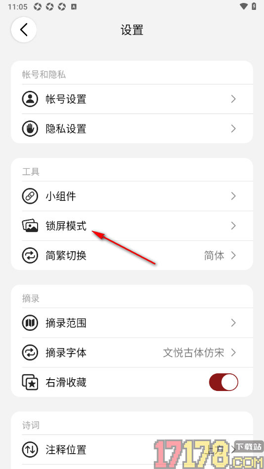 西窗烛手机版设置锁屏模式的方法
