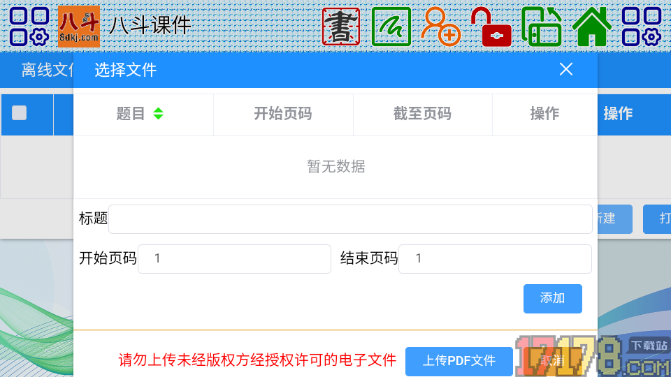 八斗课件免费版