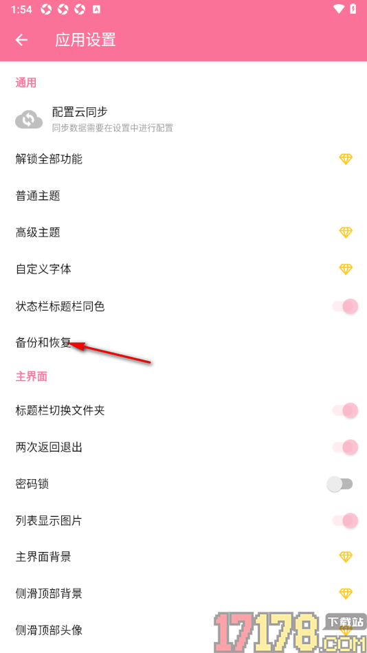 极简便签手机版设置备份和恢复目录的方法