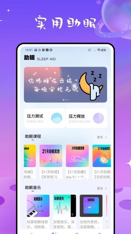 检测睡眠助手Appv2.2.0截图1