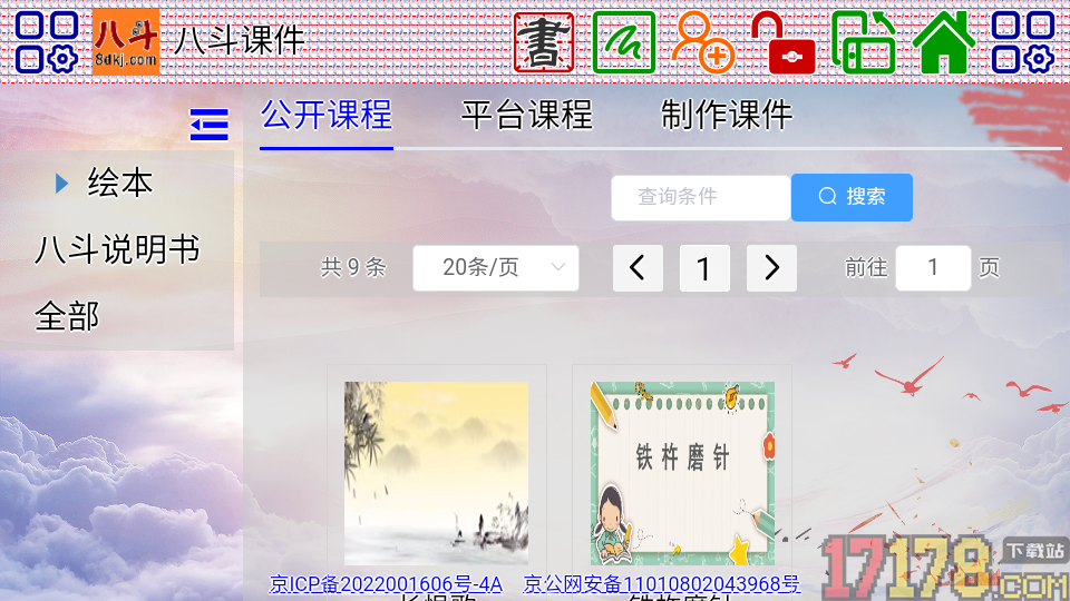八斗课件免费版