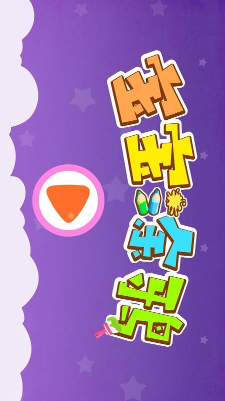 宝宝涂鸦新版本v9.89.99.00截图5