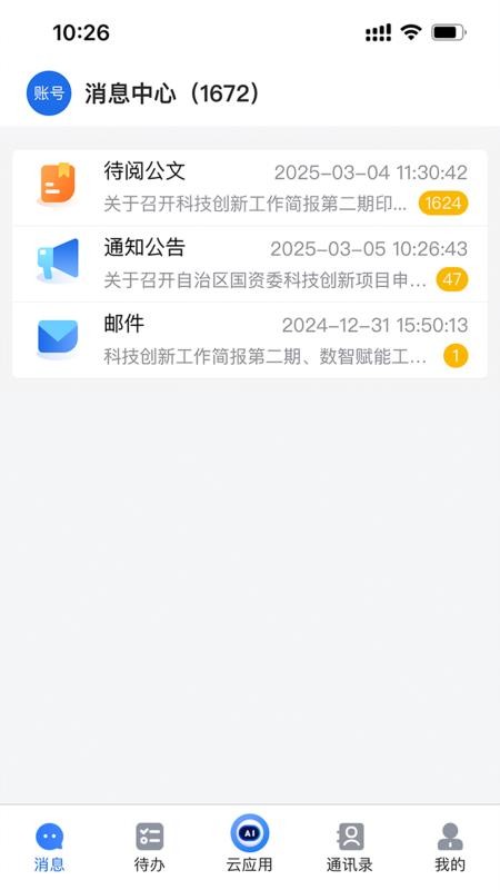 交投云办公官网版v3.4.0截图3