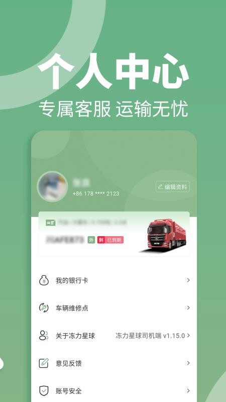 冻力星球司机端手机版v1.15.0截图3