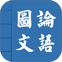 论语图文官网版 v5.2