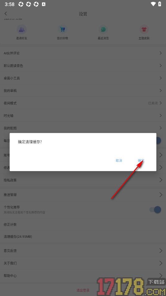 句子控手机版清除所有缓存数据的方法