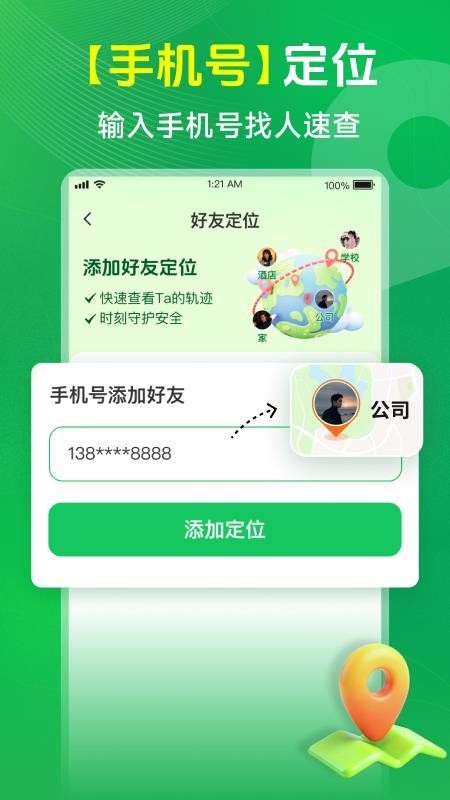 手机定位实时寻人软件v1.1截图2