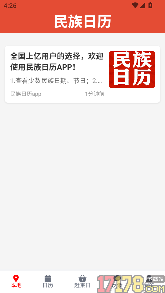 民族日历APP